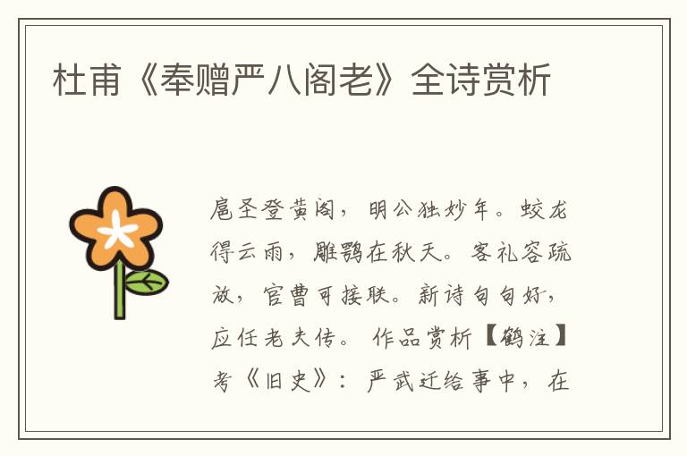 杜甫《奉赠严八阁老》全诗赏析