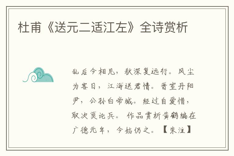  杜甫《送元二适江左》全诗赏析