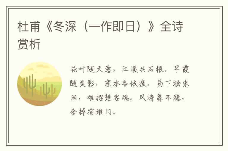  杜甫《冬深（一作即日）》全诗赏析