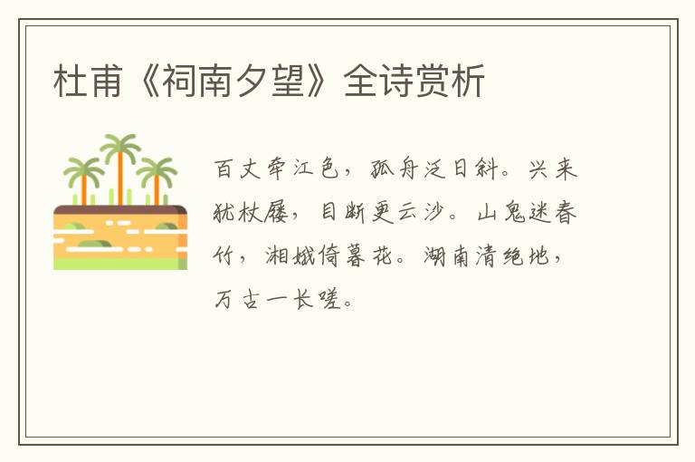  杜甫《祠南夕望》全诗赏析