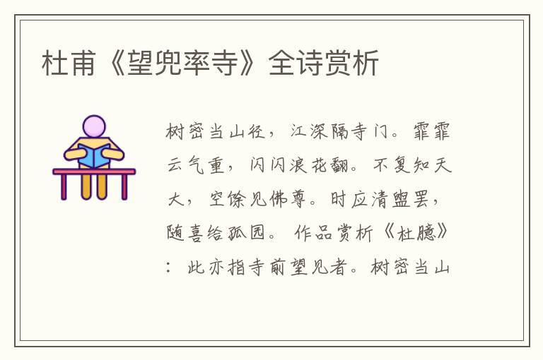  杜甫《望兜率寺》全诗赏析