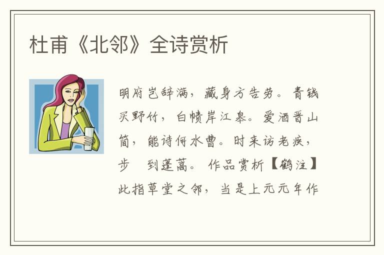  杜甫《北邻》全诗赏析