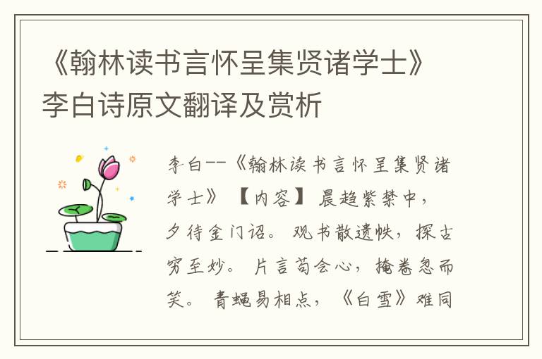  《翰林读书言怀呈集贤诸学士》李白诗原文翻译及赏析