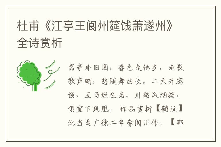  杜甫《江亭王阆州筵饯萧遂州》全诗赏析