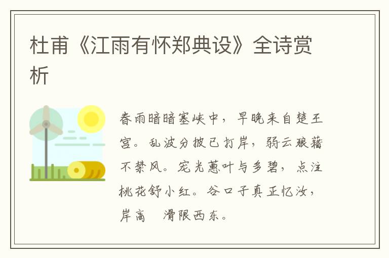  杜甫《江雨有怀郑典设》全诗赏析