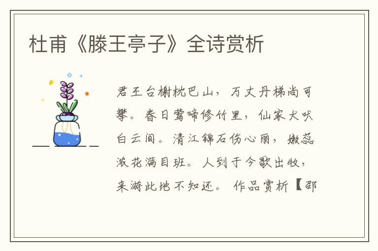  杜甫《滕王亭子》全诗赏析