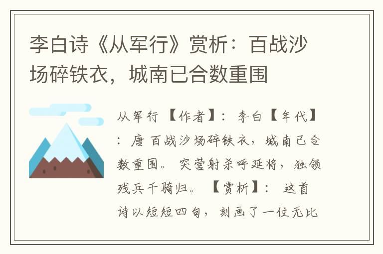  李白诗《从军行》赏析：百战沙场碎铁衣，城南已合数重围