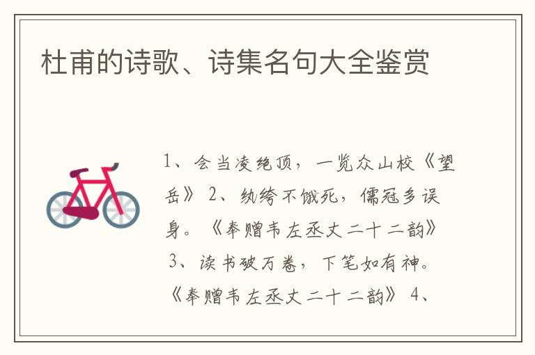  杜甫的诗歌、诗集名句大全鉴赏