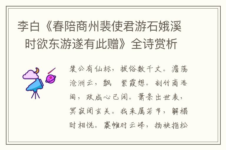  李白《春陪商州裴使君游石娥溪  时欲东游遂有此赠》全诗赏析
