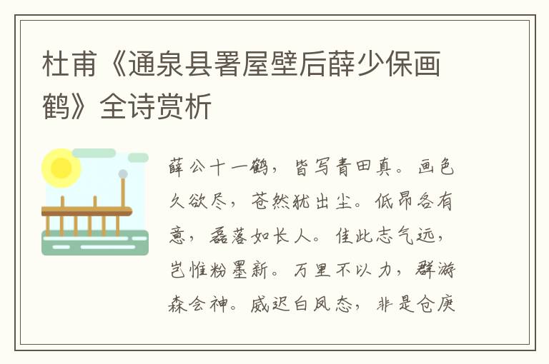  杜甫《通泉县署屋壁后薛少保画鹤》全诗赏析
