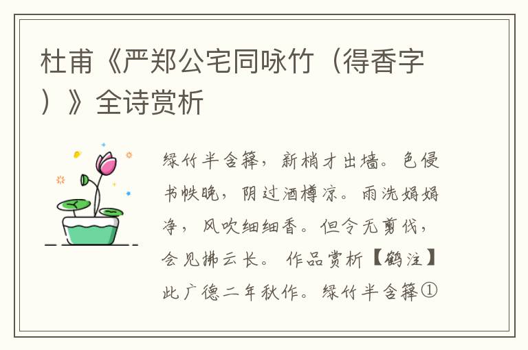  杜甫《严郑公宅同咏竹（得香字）》全诗赏析