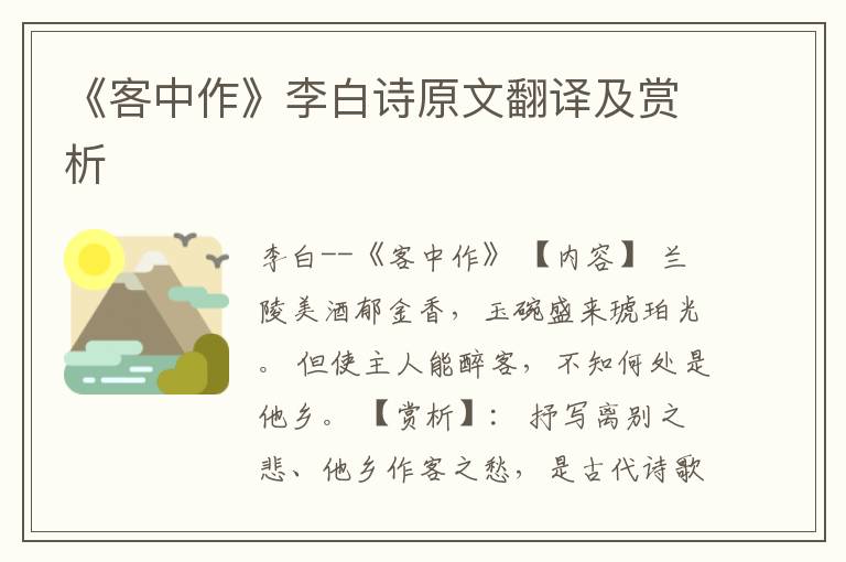  《客中作》李白诗原文翻译及赏析