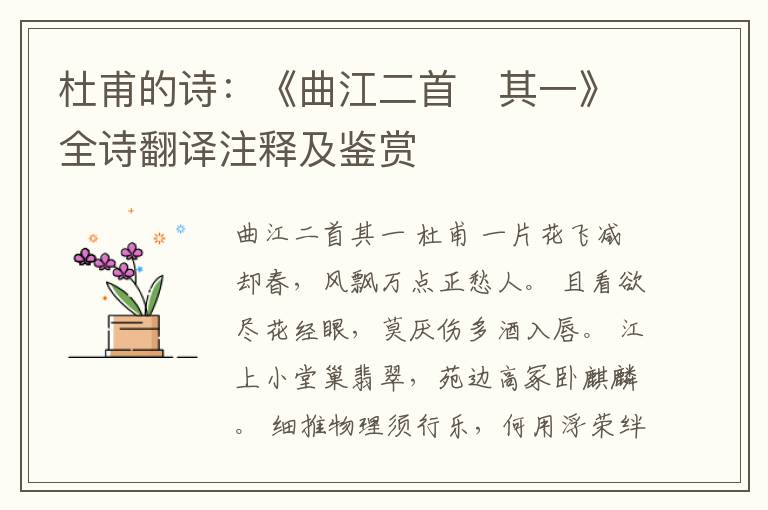  杜甫的诗：《曲江二首　其一》全诗翻译注释及鉴赏