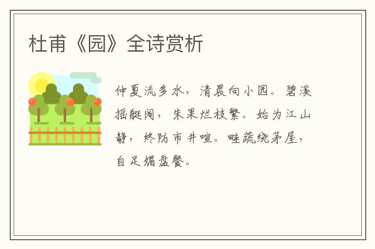  杜甫《园》全诗赏析