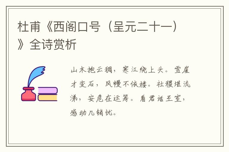  杜甫《西阁口号（呈元二十一）》全诗赏析