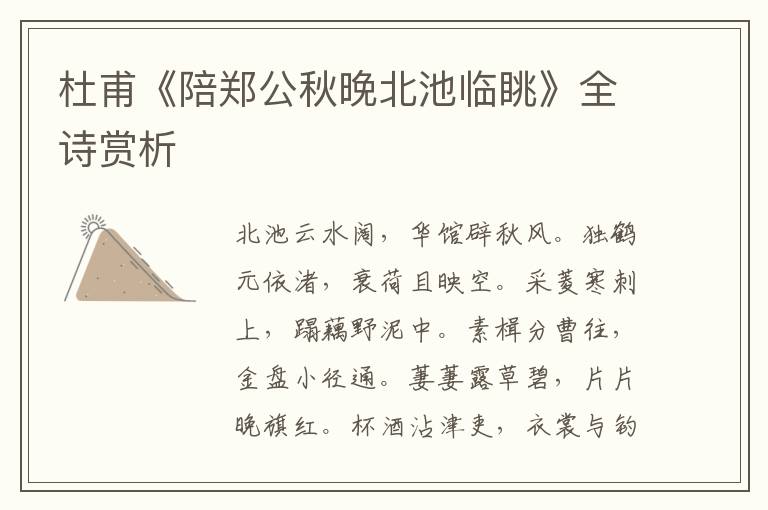  杜甫《陪郑公秋晚北池临眺》全诗赏析