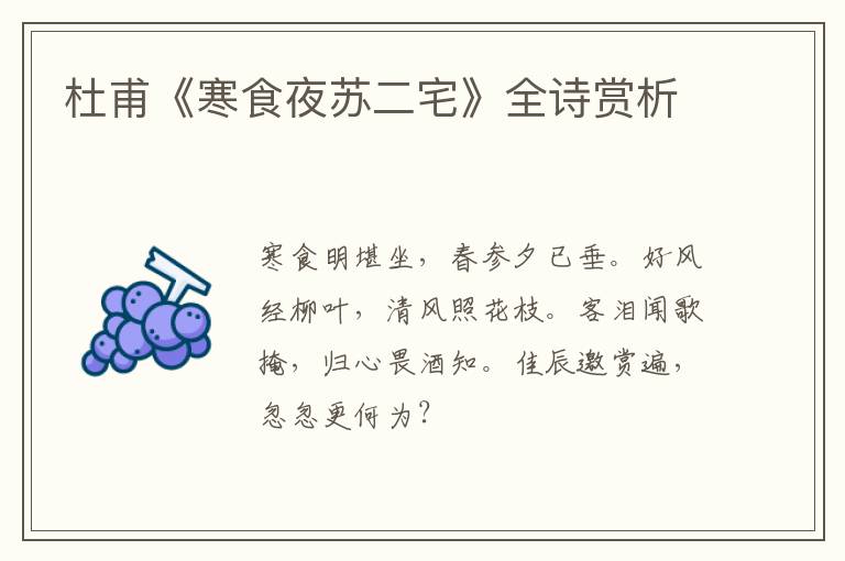  杜甫《寒食夜苏二宅》全诗赏析