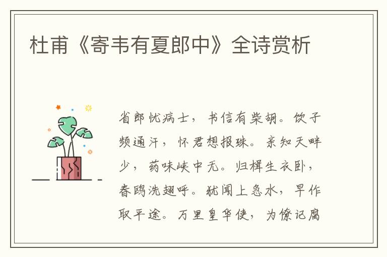  杜甫《寄韦有夏郎中》全诗赏析