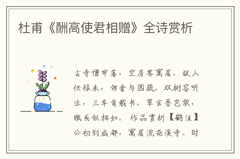  杜甫《酬高使君相赠》全诗赏析