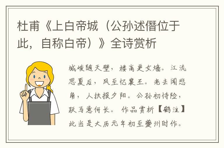  杜甫《上白帝城（公孙述僭位于此，自称白帝）》全诗赏析