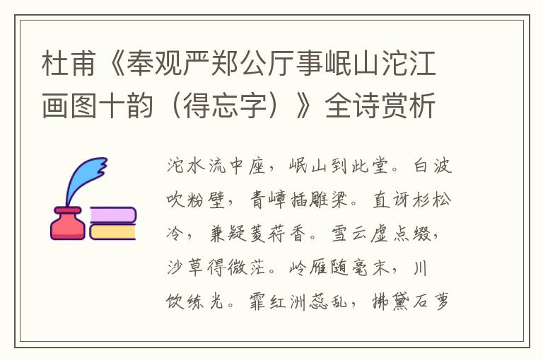  杜甫《奉观严郑公厅事岷山沱江画图十韵（得忘字）》全诗赏析