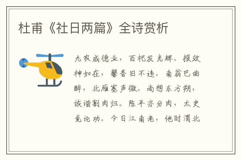  杜甫《社日两篇》全诗赏析