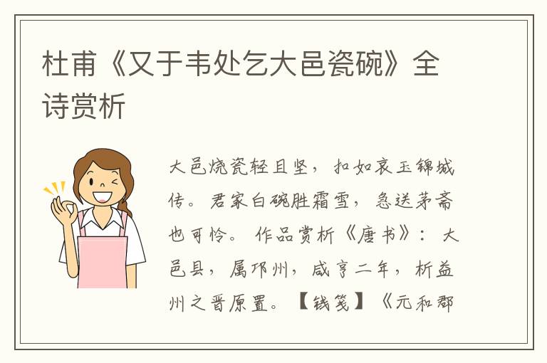  杜甫《又于韦处乞大邑瓷碗》全诗赏析