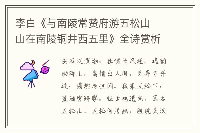  李白《与南陵常赞府游五松山  山在南陵铜井西五里》全诗赏析