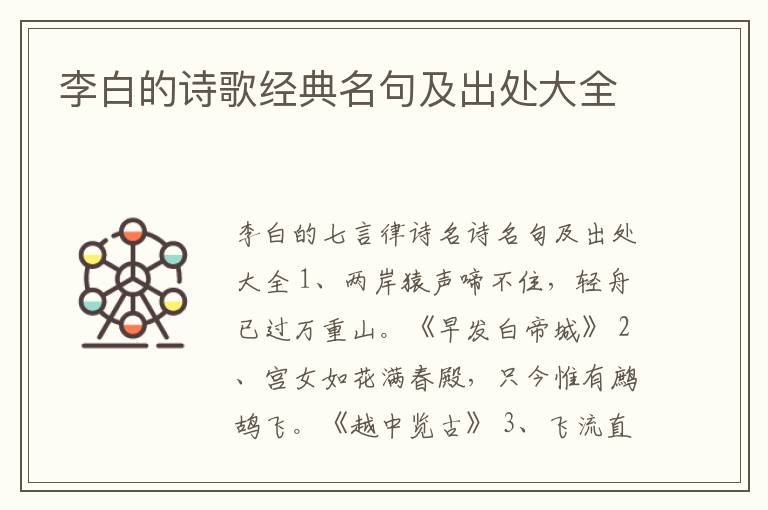  李白的诗歌经典名句及出处大全