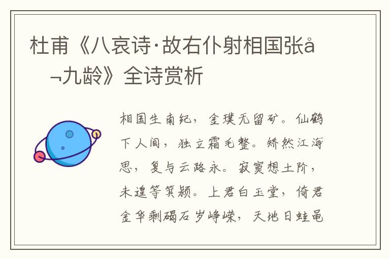  杜甫《八哀诗·故右仆射相国张公九龄》全诗赏析