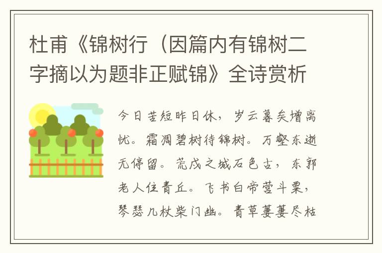  杜甫《锦树行（因篇内有锦树二字摘以为题非正赋锦》全诗赏析