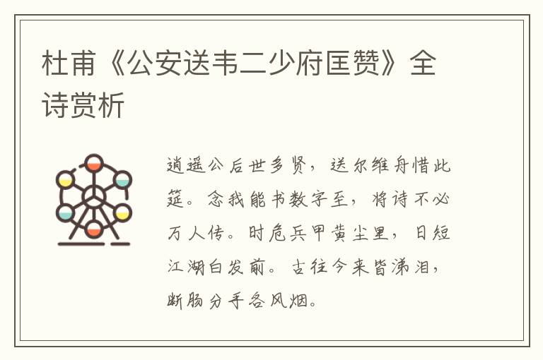  杜甫《公安送韦二少府匡赞》全诗赏析