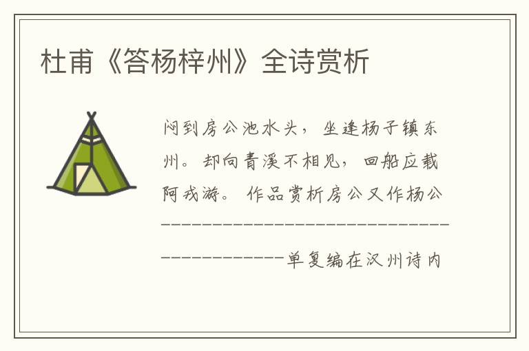  杜甫《答杨梓州》全诗赏析
