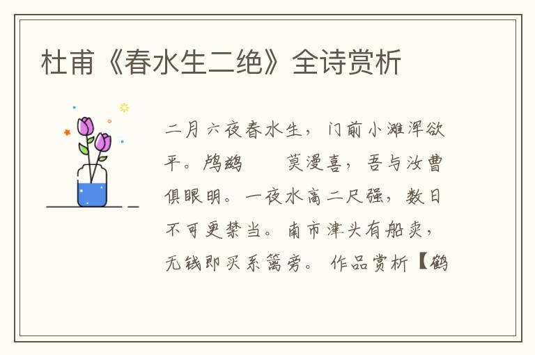  杜甫《春水生二绝》全诗赏析