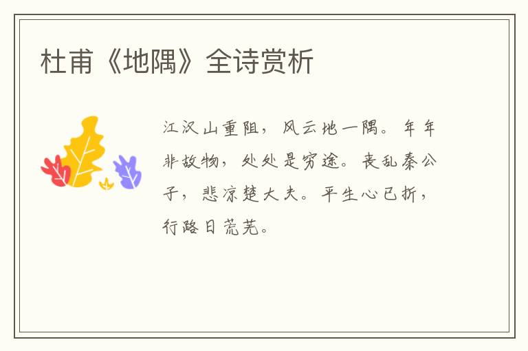  杜甫《地隅》全诗赏析