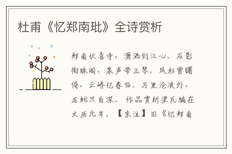  杜甫《忆郑南玭》全诗赏析