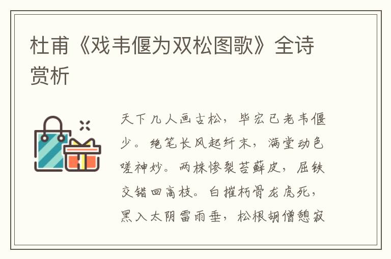  杜甫《戏韦偃为双松图歌》全诗赏析