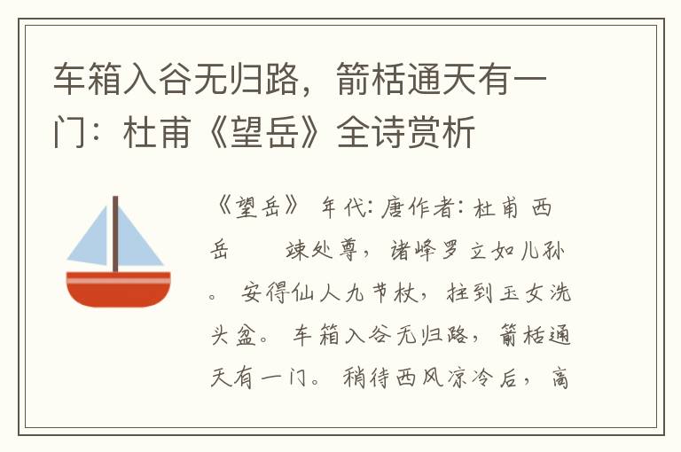  车箱入谷无归路，箭栝通天有一门：杜甫《望岳》全诗赏析