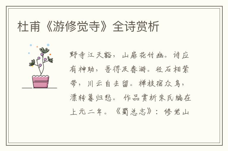 杜甫《游修觉寺》全诗赏析
