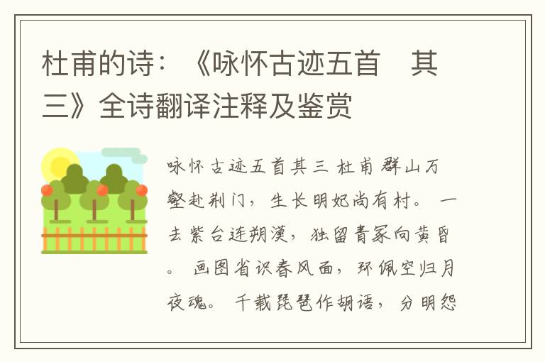  杜甫的诗：《咏怀古迹五首　其三》全诗翻译注释及鉴赏