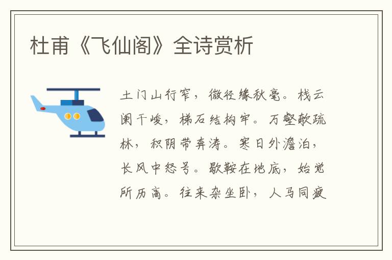  杜甫《飞仙阁》全诗赏析