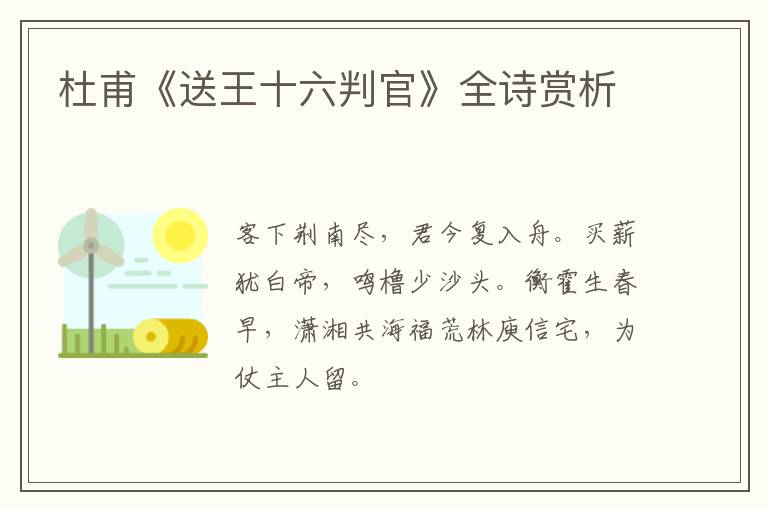  杜甫《送王十六判官》全诗赏析