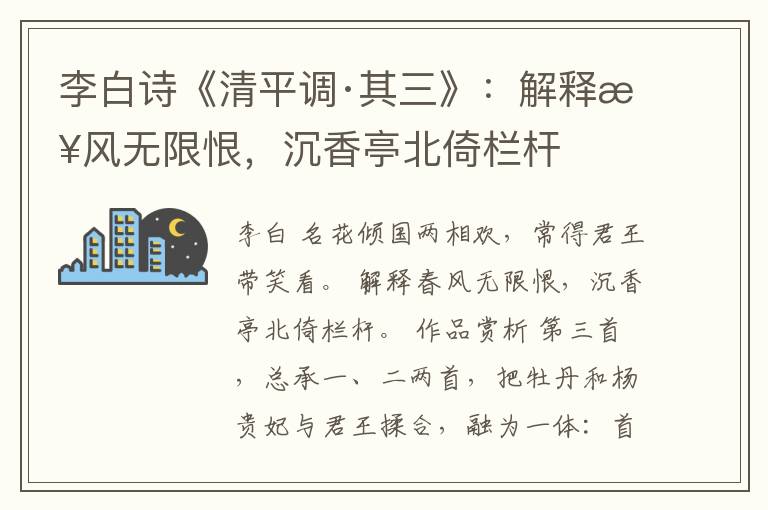  李白诗《清平调·其三》：解释春风无限恨，沉香亭北倚栏杆
