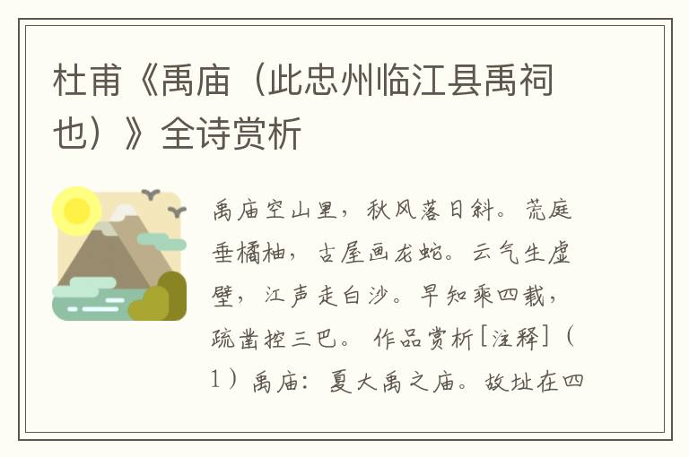  杜甫《禹庙（此忠州临江县禹祠也）》全诗赏析
