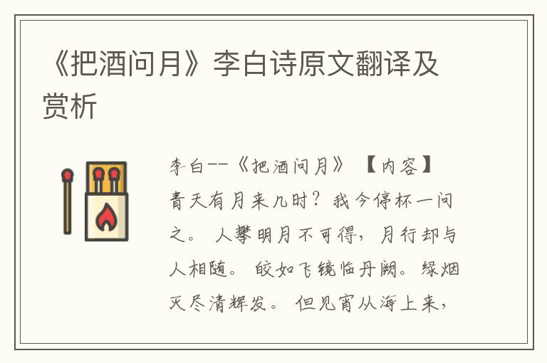  《把酒问月》李白诗原文翻译及赏析