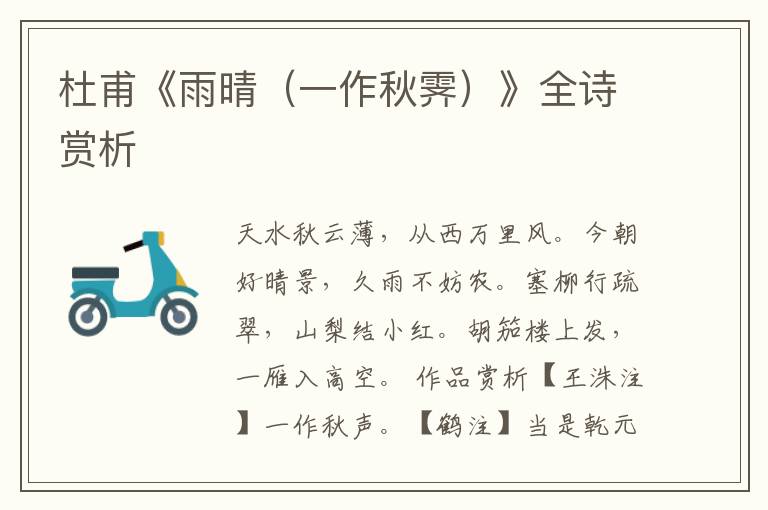  杜甫《雨晴（一作秋霁）》全诗赏析
