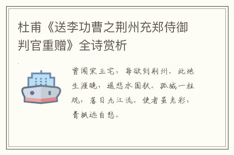  杜甫《送李功曹之荆州充郑侍御判官重赠》全诗赏析