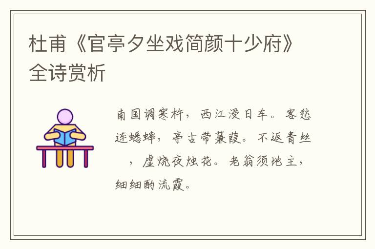  杜甫《官亭夕坐戏简颜十少府》全诗赏析