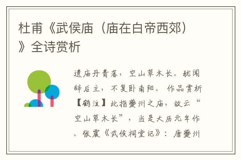  杜甫《武侯庙（庙在白帝西郊）》全诗赏析