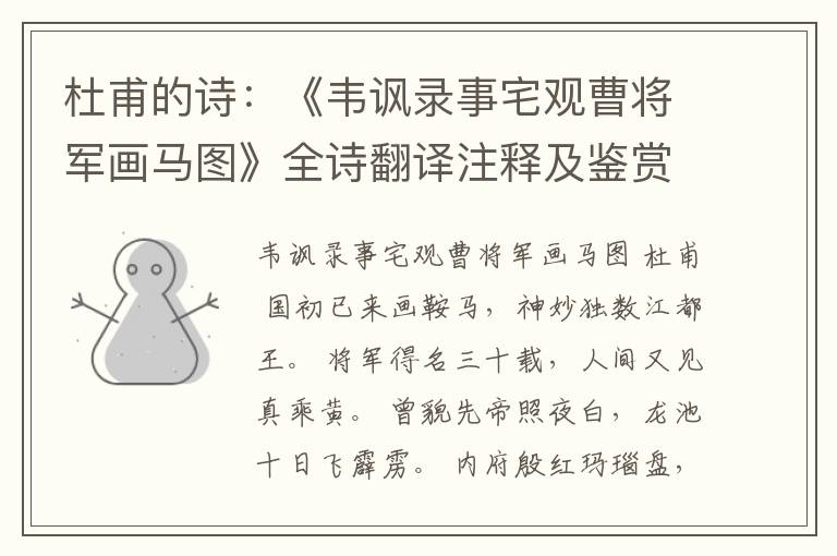  杜甫的诗：《韦讽录事宅观曹将军画马图》全诗翻译注释及鉴赏